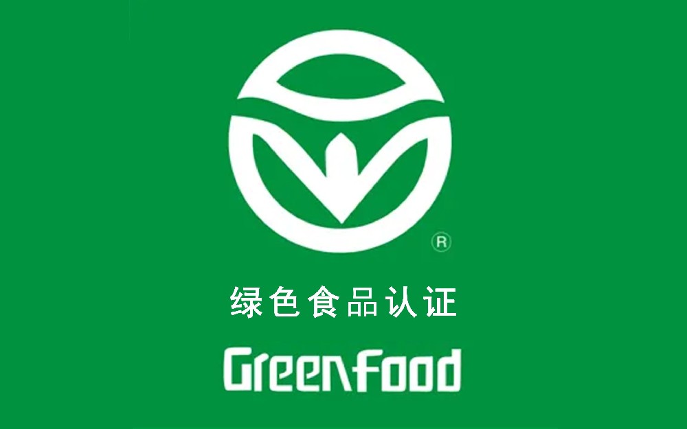 绿色认证