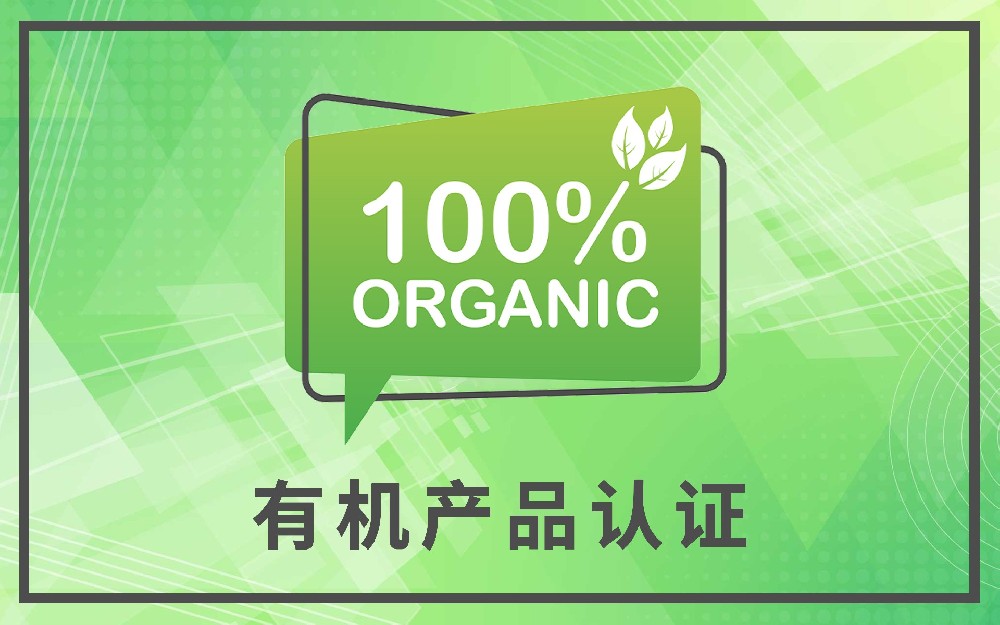 有机认证