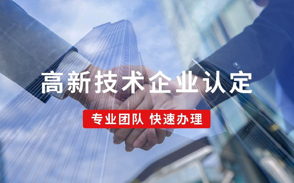高新技术企业认定