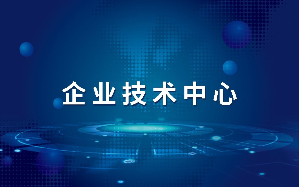 云南省企业技术中心